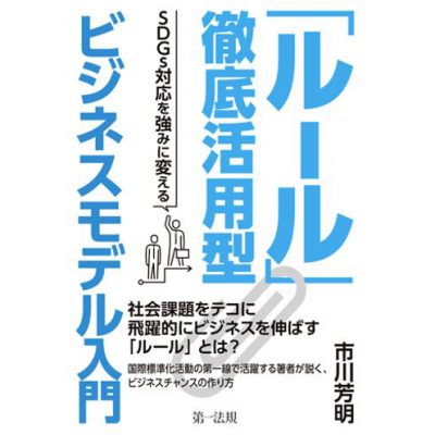 新著『「ルール」徹底活用型ビジネスモデル入門　－ＳＤＧｓ対応を強みに変える－』が出版されました